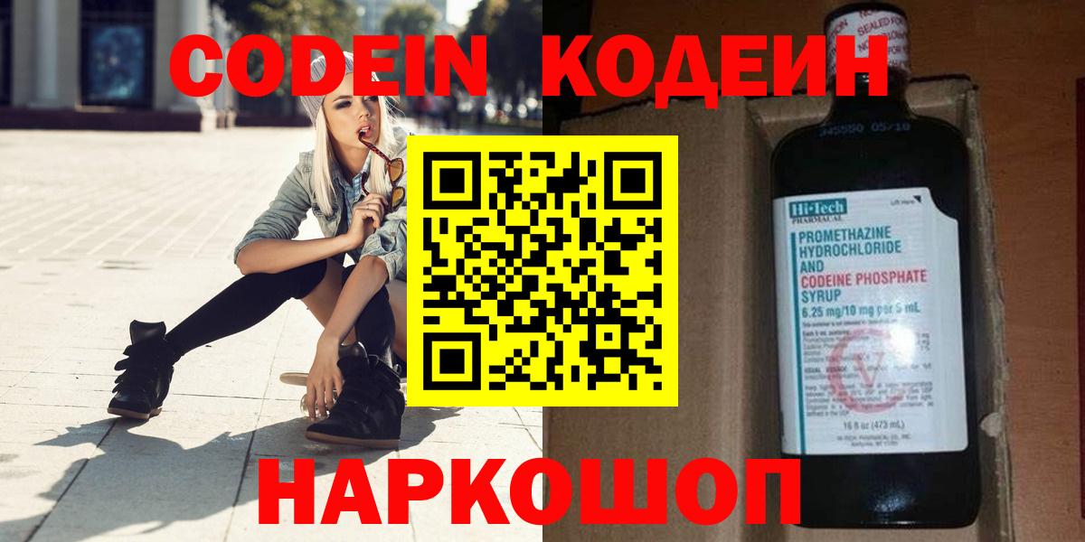 Кодеин Purple Drank  Вход с VPN  Наро-Фоминск 