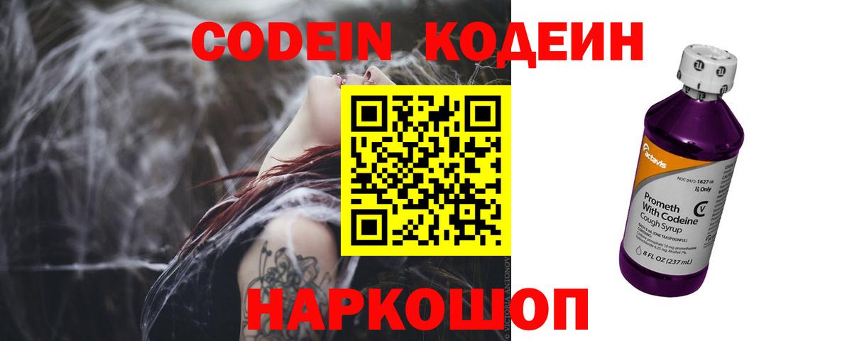 Кодеин Purple Drank Наро-Фоминск